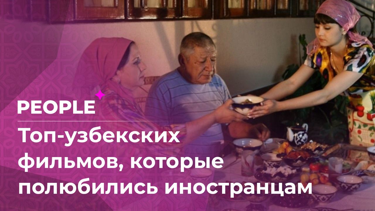 Узбекские фильмы, которые иностранцы любят не меньше, чем свои