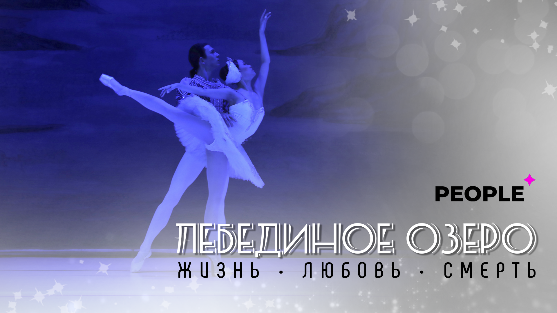 Трагическая история любви без слов: в Ташкенте состоялся балет «Лебединое озеро» в исполнении артистов «Русского балета»