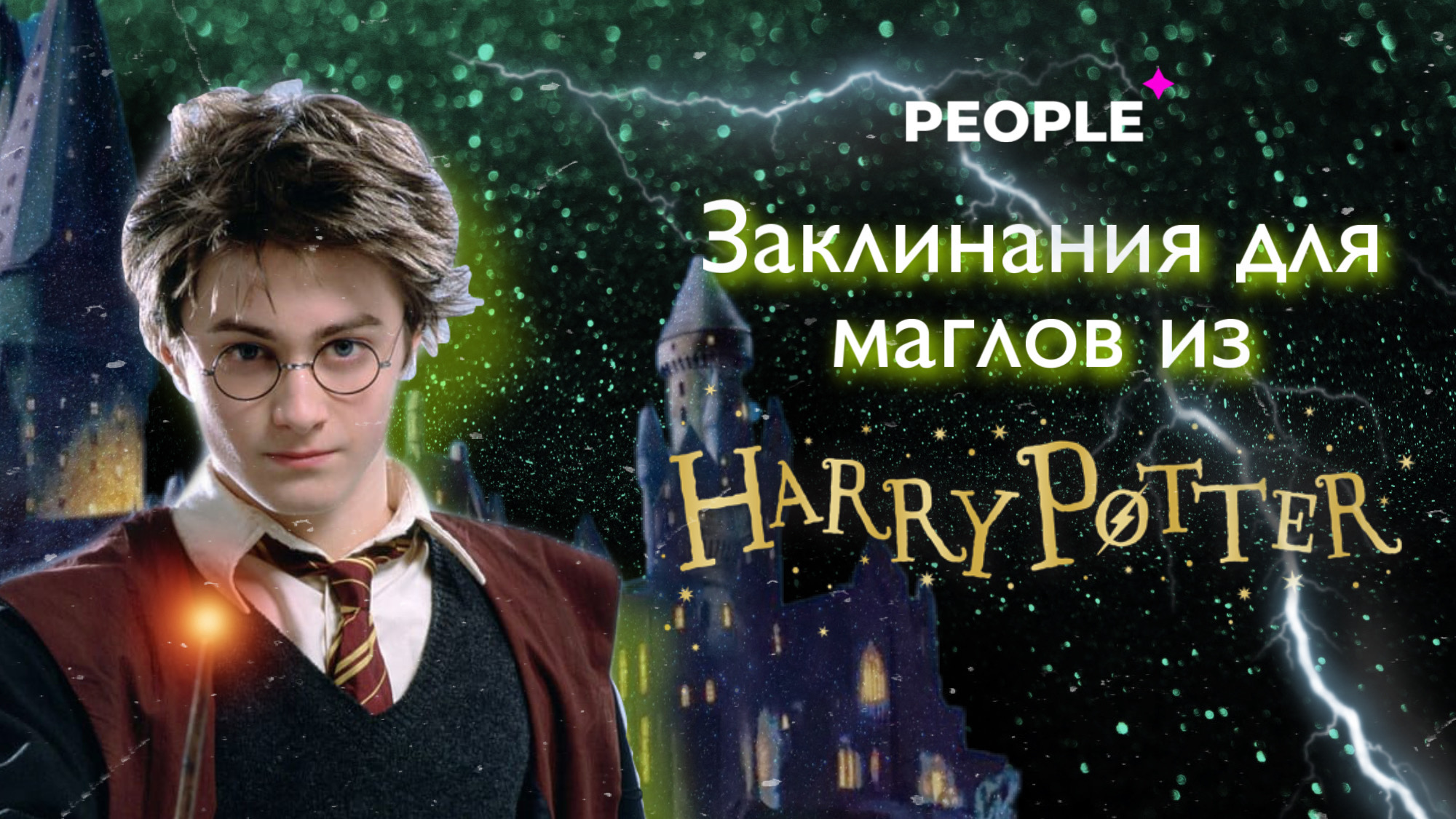 Магия вне Хогвартса: какие бы заклинания из «Гарри Поттера» упростили бы жизнь узбекистанцев