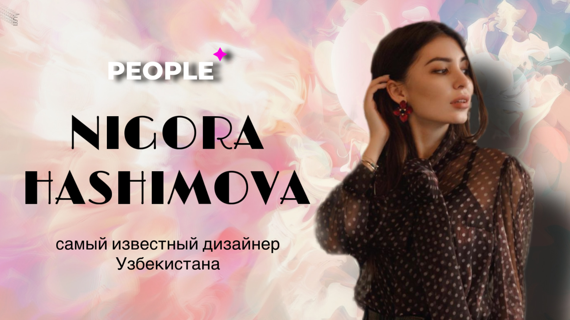 Эксклюзив PEOPLE: дизайнер Нигора Хашимова рассказала, что будет в тренде в 2022 году — видео
