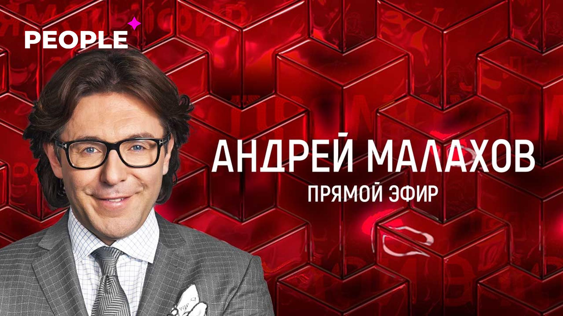 Телеканал «Россия-1» закрыл легендарное ток-шоу «Андрей Малахов. Прямой эфир»