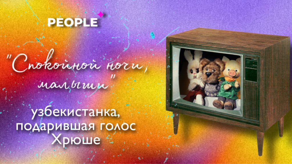 История узбекистанки, которая стала голосом Хрюши в передаче «Спокойной ночи, малыши!»