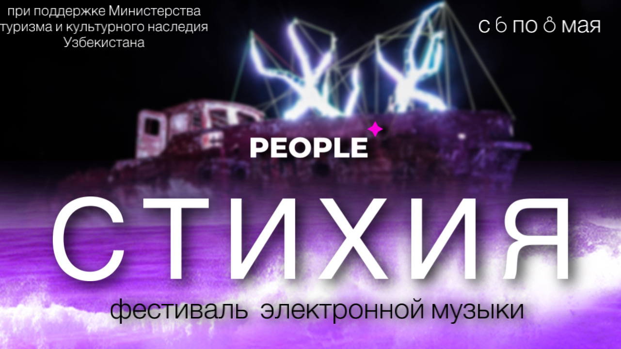 В Муйнаке вновь пройдет фестиваль электронной музыки «Стихия»