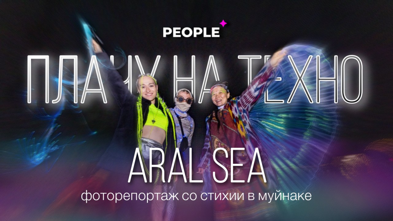 Рейв на дне Аральского моря: В Муйнаке прошел грандиозный фестиваль «Стихия» — фото