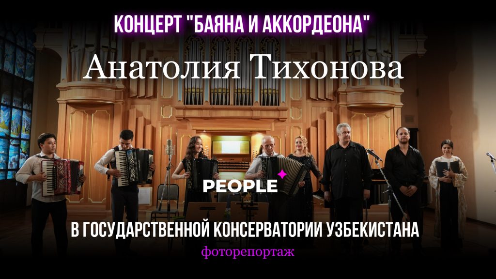 В Ташкенте состоялся концерт «Баяна и аккордеона» — фоторепортаж