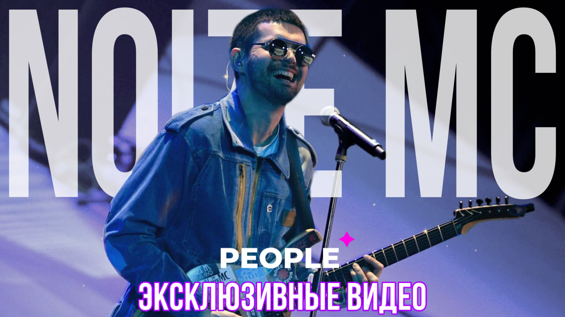 Эксклюзив PEOPLE: в Ташкенте прошел первый большой концерт Noize MC — видео
