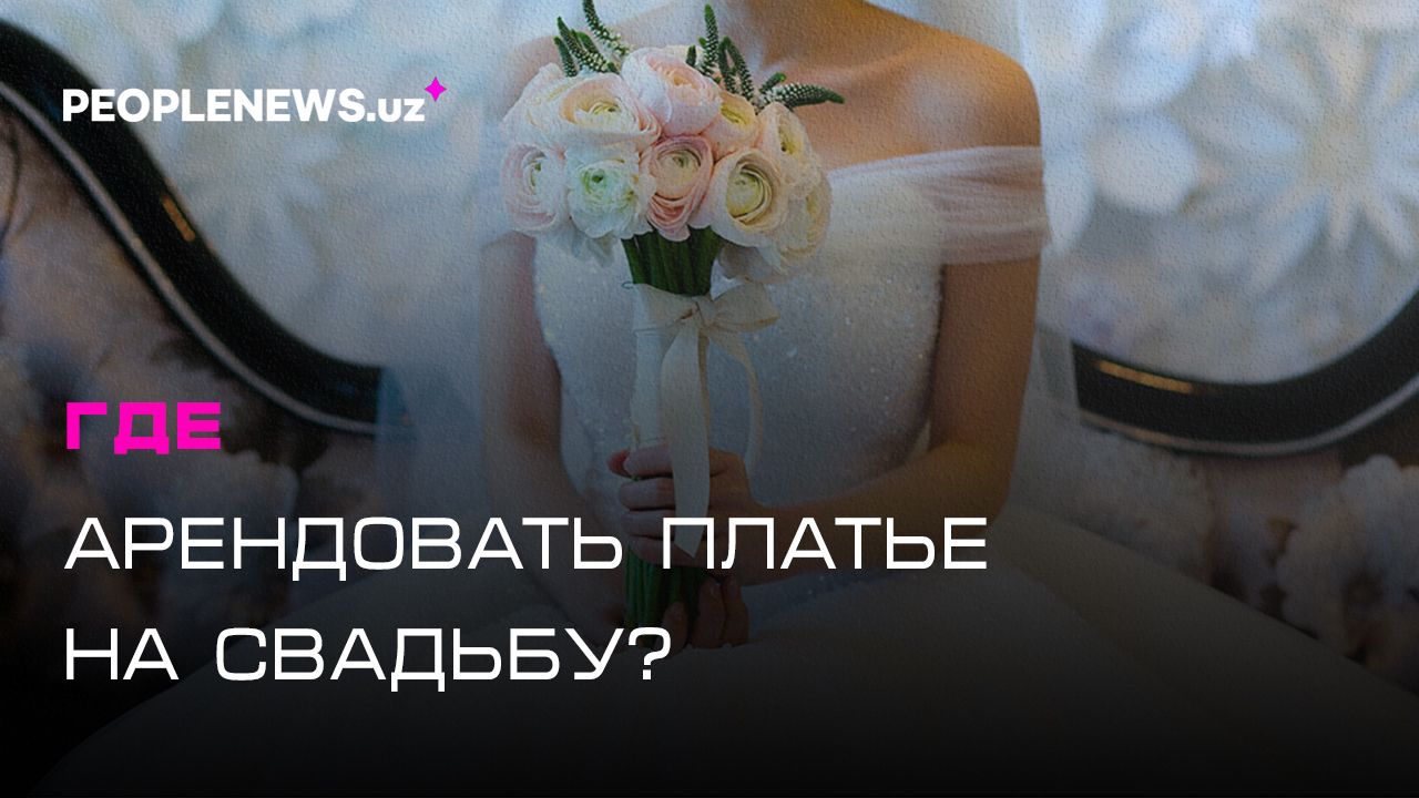 Где в Ташкенте арендовать платье на свадьбу?