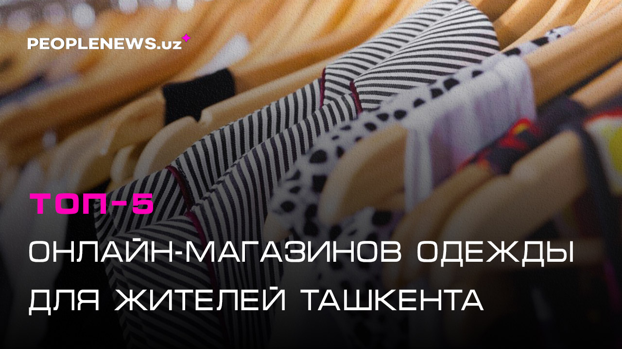 Топ-5 онлайн-магазинов одежды для жителей Ташкента