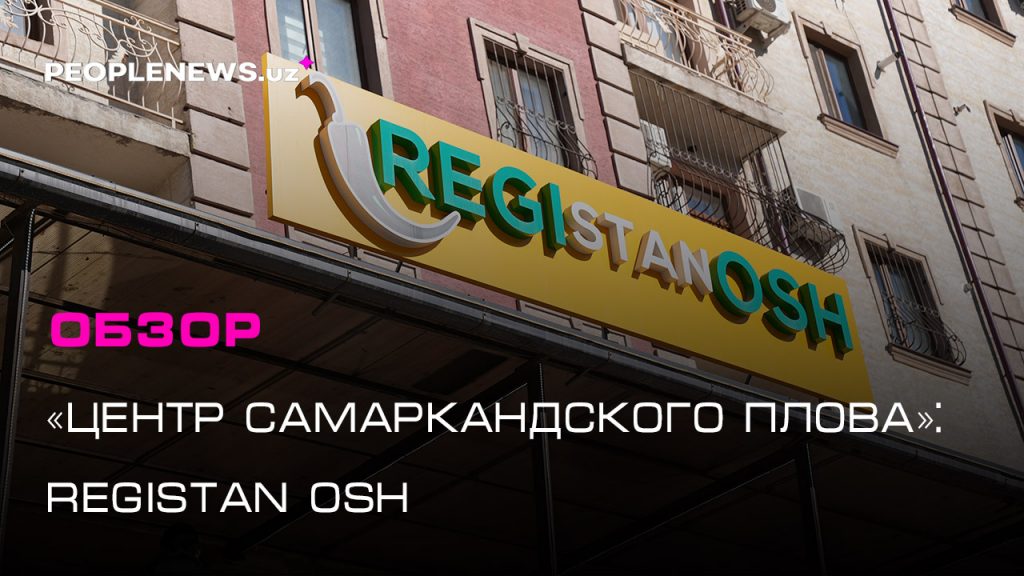 «Центр самаркандского плова»: Обзор на Registan Osh