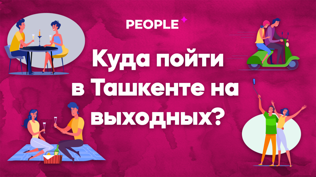 Куда сходить на выходных в Ташкенте 12-13 октября?